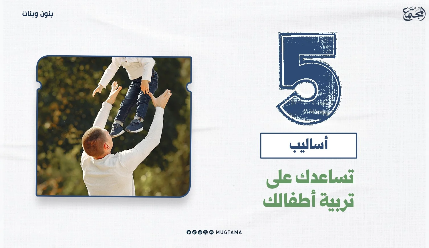 5 أساليب تساعدك على تربية أطفالك